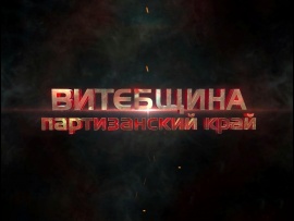 Витебщина