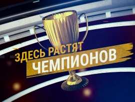 Здесь растят чемпионов