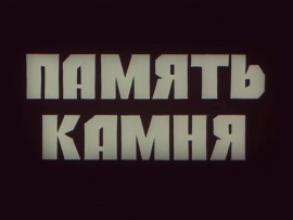 Память камня