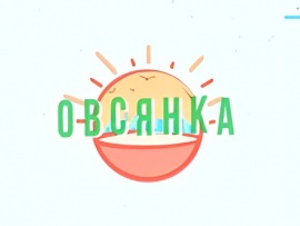 Овсянка для семьи