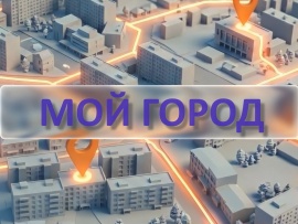 Мой город