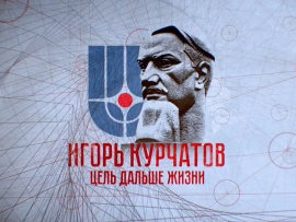 Игорь Курчатов. Цель дальше жизни