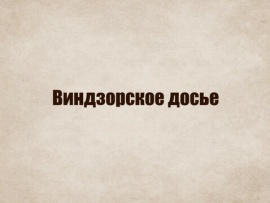 Виндзорское досье