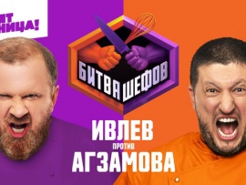 Битва шефов. Новогодний выпуск