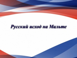 Русский исход на Мальте