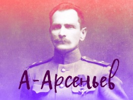Арсеньев