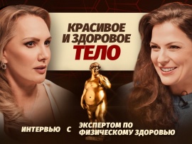 Как обрести здоровое и красивое тело?