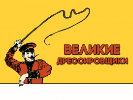 Великие дрессировщики