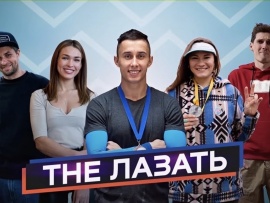 The Лазать