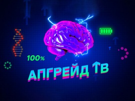 Апгрейд ТВ