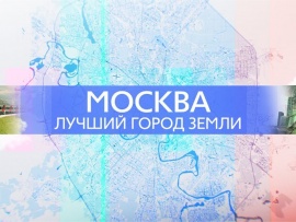 Москва – лучший город Земли