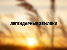 Легендарные земляки