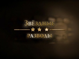 Звездные разводы