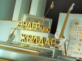 Әндер мен жылдар