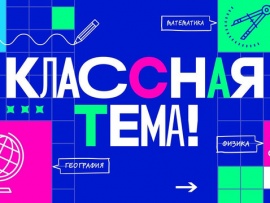 Классная тема!