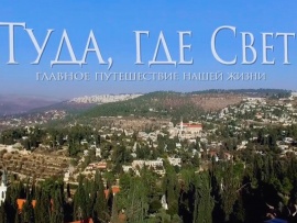 Туда, где Свет
