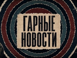ГАРные новости