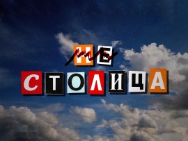 Не столица