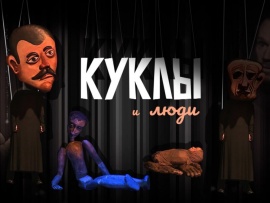 Куклы и люди