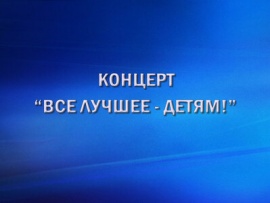 Концерт Все лучшее — детям!
