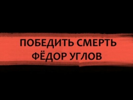 Федор Углов. Победить смерть
