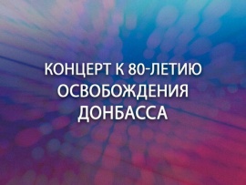Концерт к 80-летию освобождения Донбасса