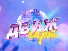 Движ чарт