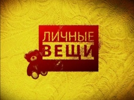 Личные вещи
