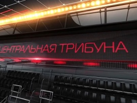 Центральная трибуна
