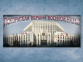 Покорители вершин военной науки
