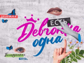 Есть девчонка одна