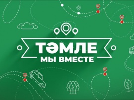 Тамле. Мы вместе