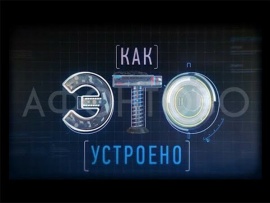 Как это устроено?