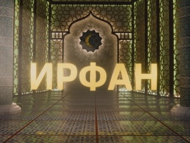 Ирфан