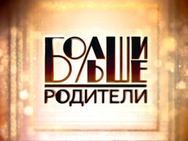 Большие родители