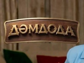 Дәм дода