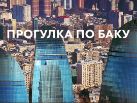 Прогулка по Баку