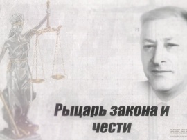 Рыцарь закона и чести