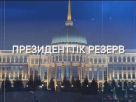 Президенттік резерв