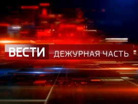 Вести. Дежурная часть. Итоги