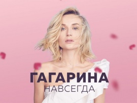 Премьера. Концерт Полины Гагариной Навсегда