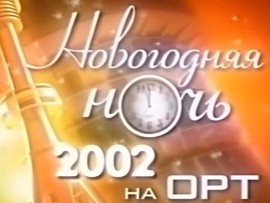 Новогодняя ночь 2002 на ОРТ