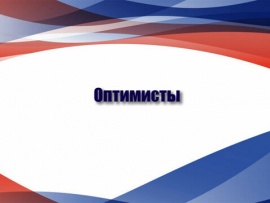 Оптимисты