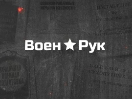 Военрук