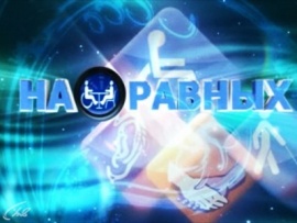 На равных