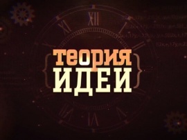 Теория идей