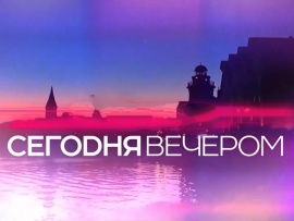 Сегодня вечером