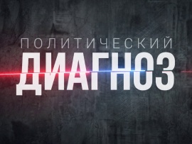 Политический диагноз