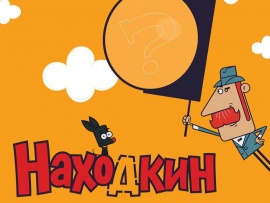 Находкин