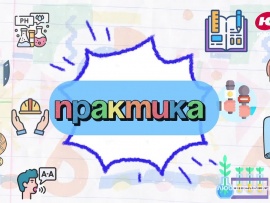 Практика
